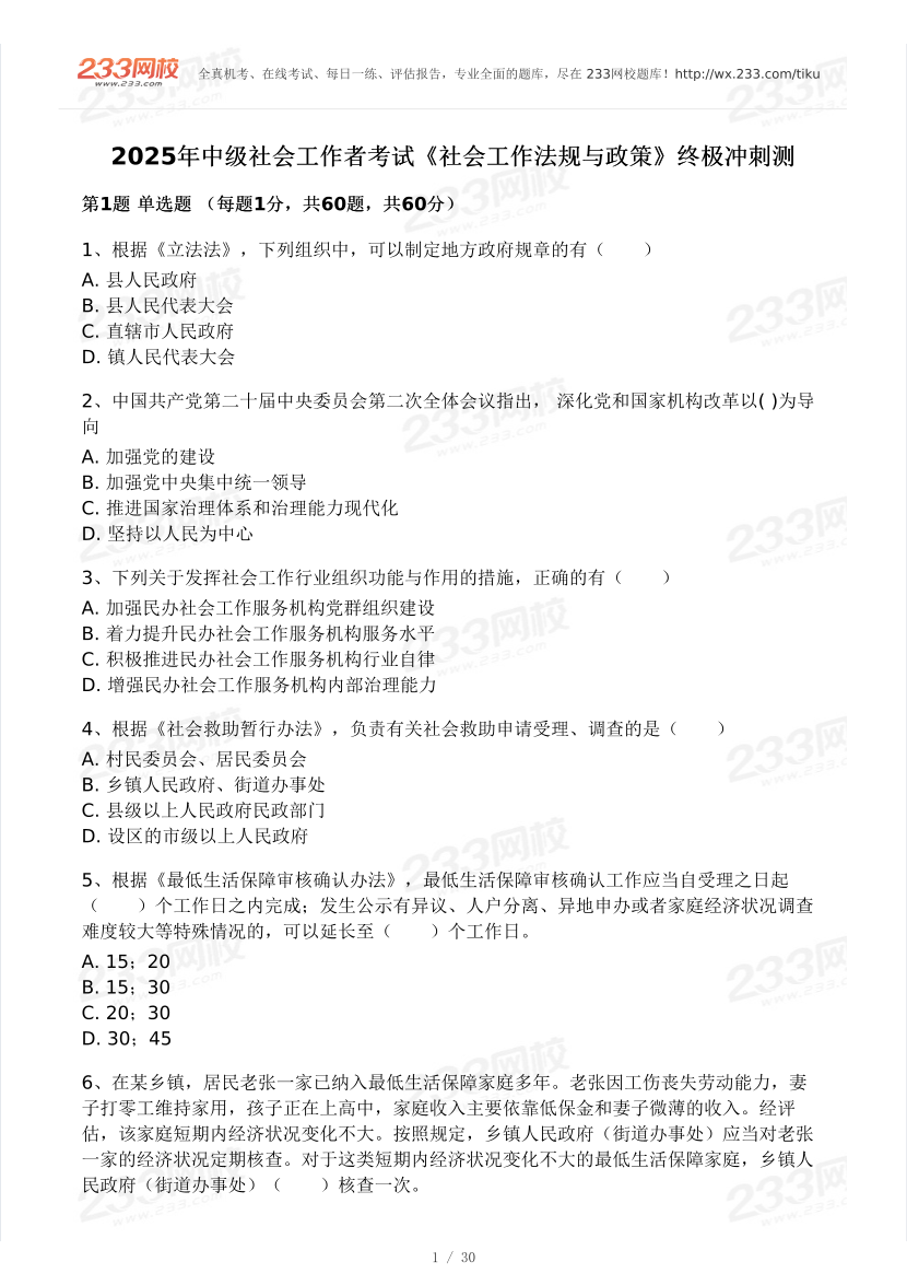 2025年社會工作者《社會工作法規與政策》模考大賽試卷（第二期).pdf-圖片1