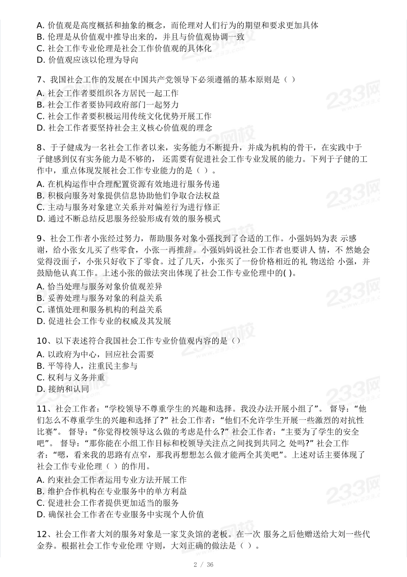 2025年社會工作者《初級綜合能力》模考大賽試卷（第二期).pdf-圖片2
