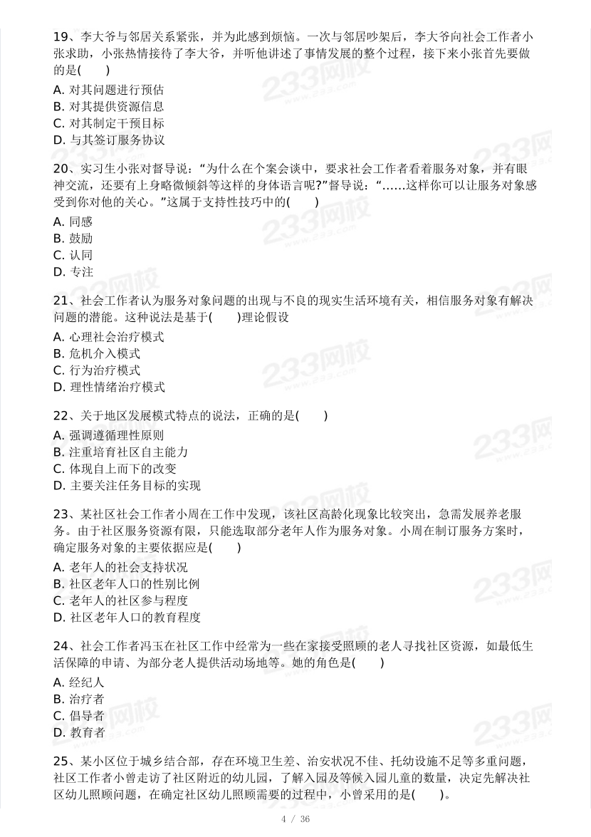 2025年社會工作者《初級綜合能力》模考大賽試卷（第二期).pdf-圖片4