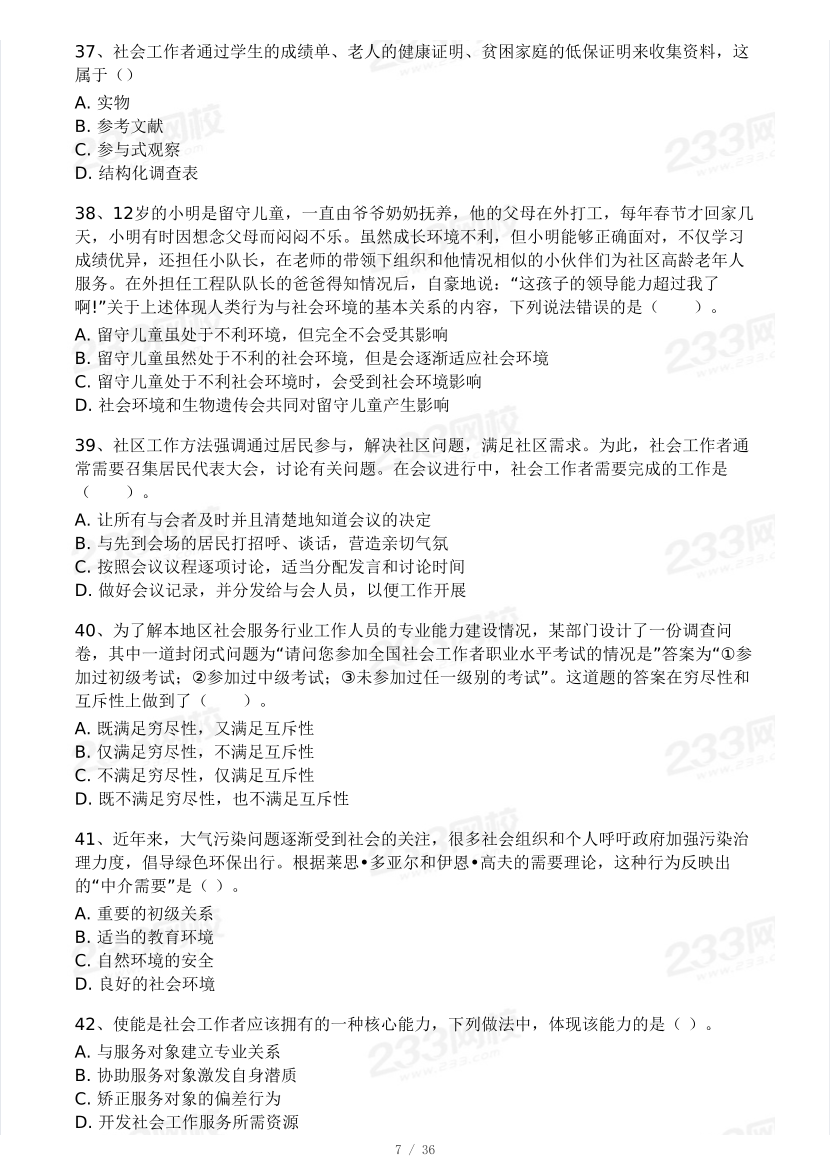 2025年社會工作者《初級綜合能力》模考大賽試卷（第二期).pdf-圖片7
