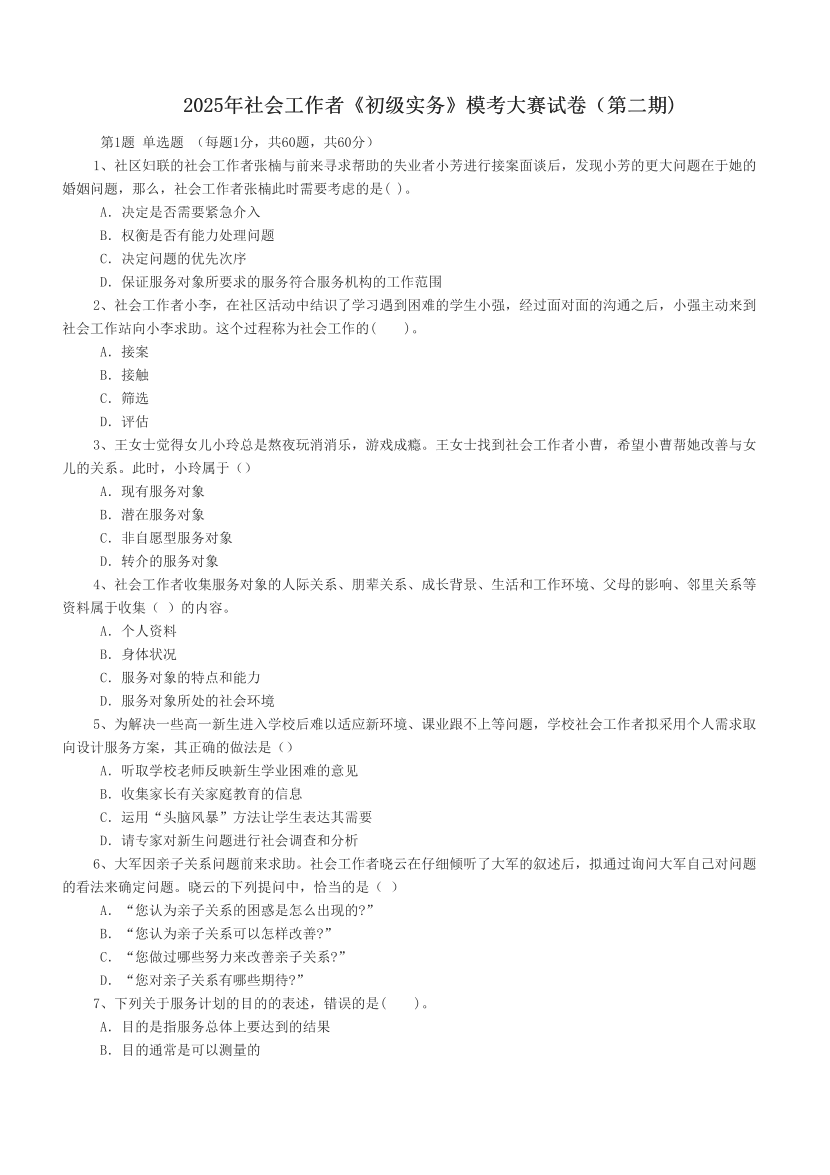 2025年社会工作者《初级实务》模考大赛试卷（第二期).pdf-图片1