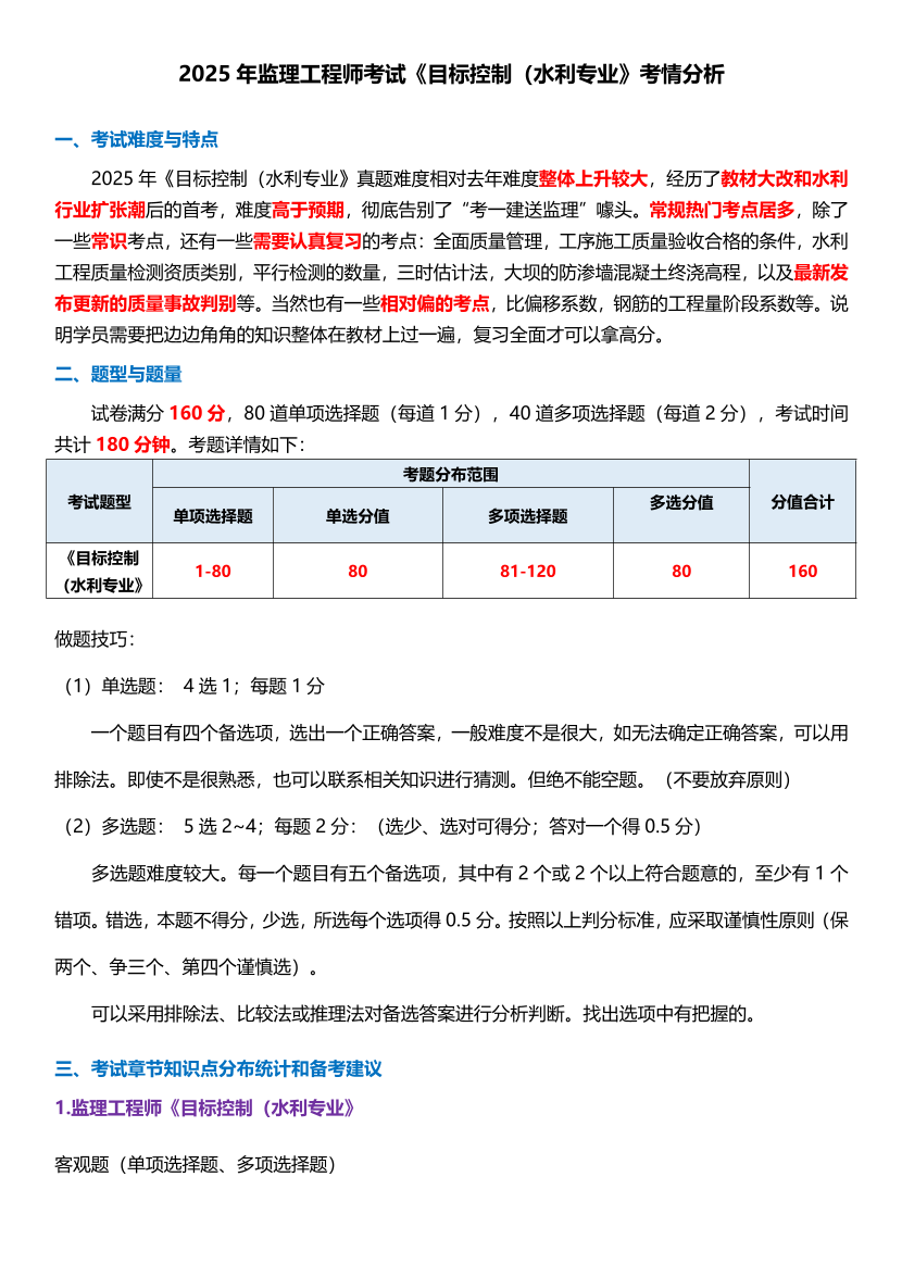 2025年監(jiān)理工程師《目標(biāo)控制(水利)》考情分析.pdf-圖片1