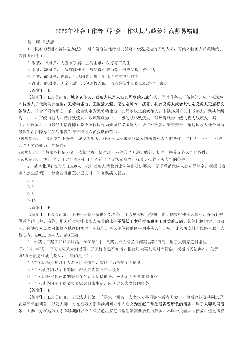 2025年社會工作者《社會工作法規與政策》高頻易錯題.pdf-圖片1