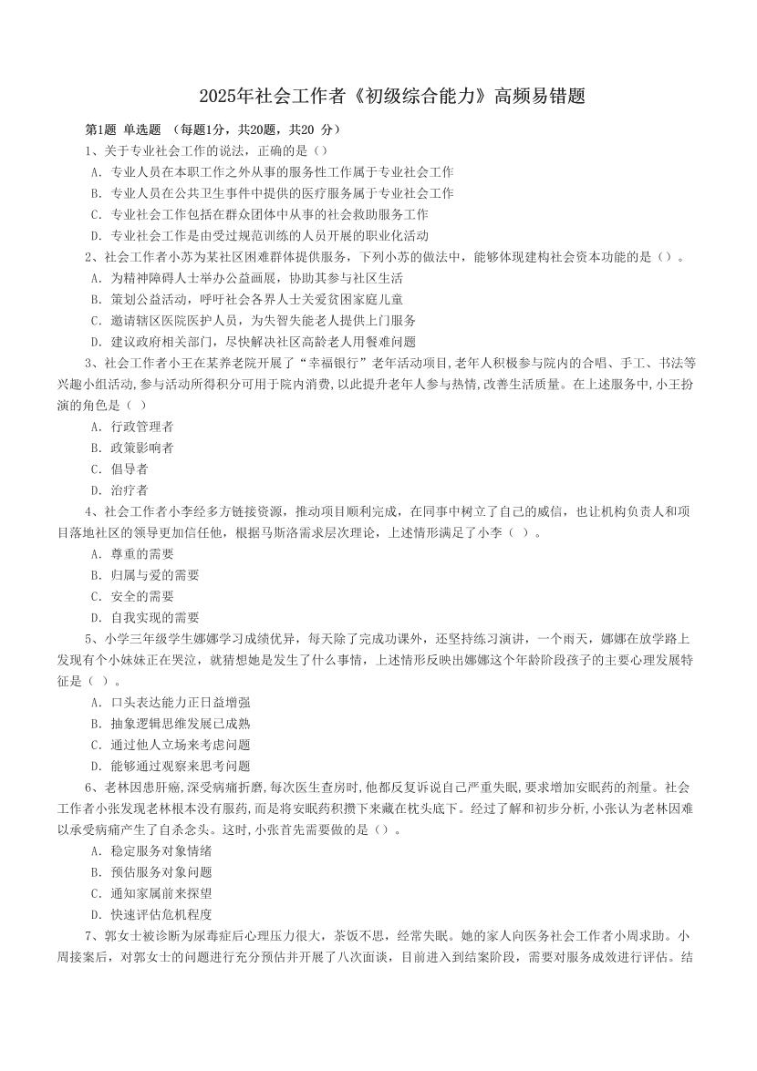 2025年社會工作者《初級綜合能力》高頻易錯題.pdf-圖片1