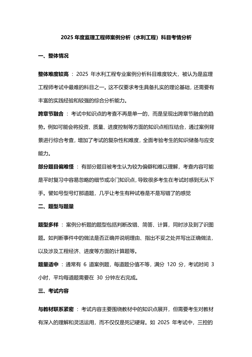 2025年監理工程師《案例分析(水利)》考情分析.pdf-圖片1