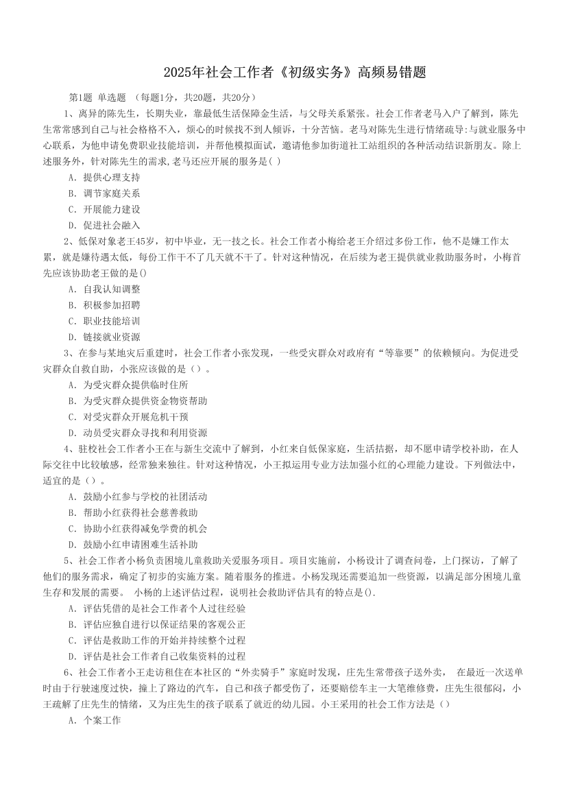 2025年社會(huì)工作者《初級(jí)實(shí)務(wù)》高頻易錯(cuò)題.pdf-圖片1