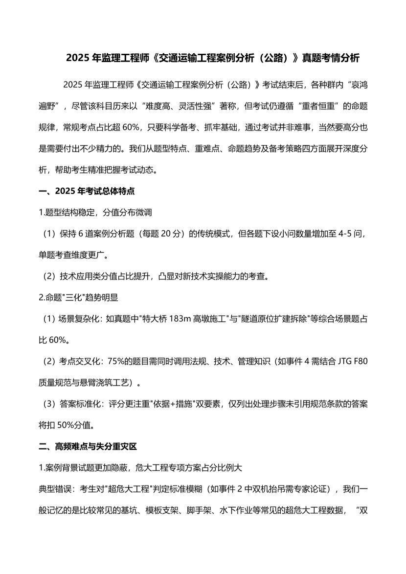 2025年監理工程師《案例分析(交通)》考情分析.pdf-圖片1