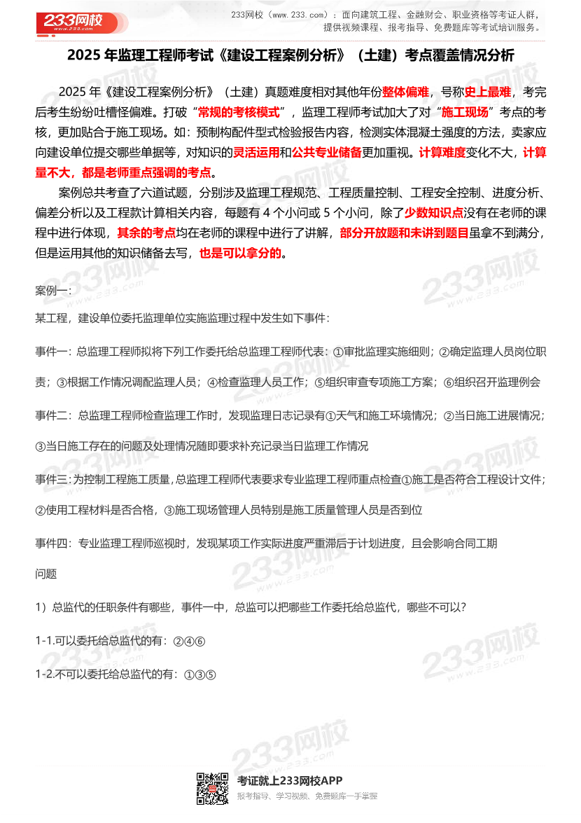 2025年監(jiān)理工程師《案例分析(土建)》真題考點整理.pdf-圖片1
