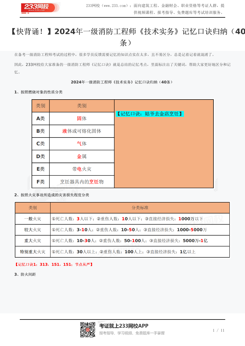 【快背诵！】2024年一级消防工程师《技术实务》记忆口诀归纳（40条）.pdf-图片1