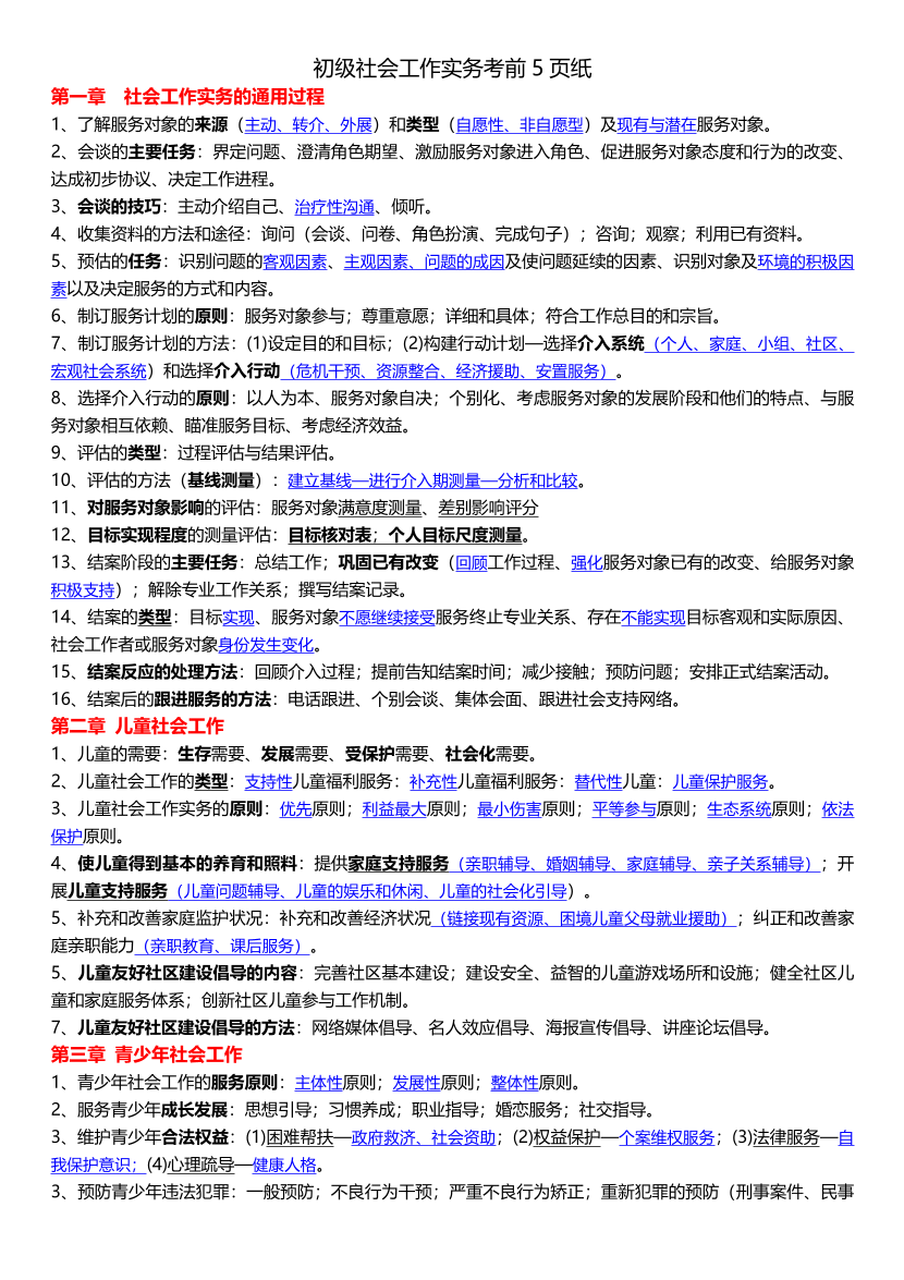 2025年社會(huì)工作者《初級(jí)實(shí)務(wù)》臨考決勝5頁紙.pdf-圖片1