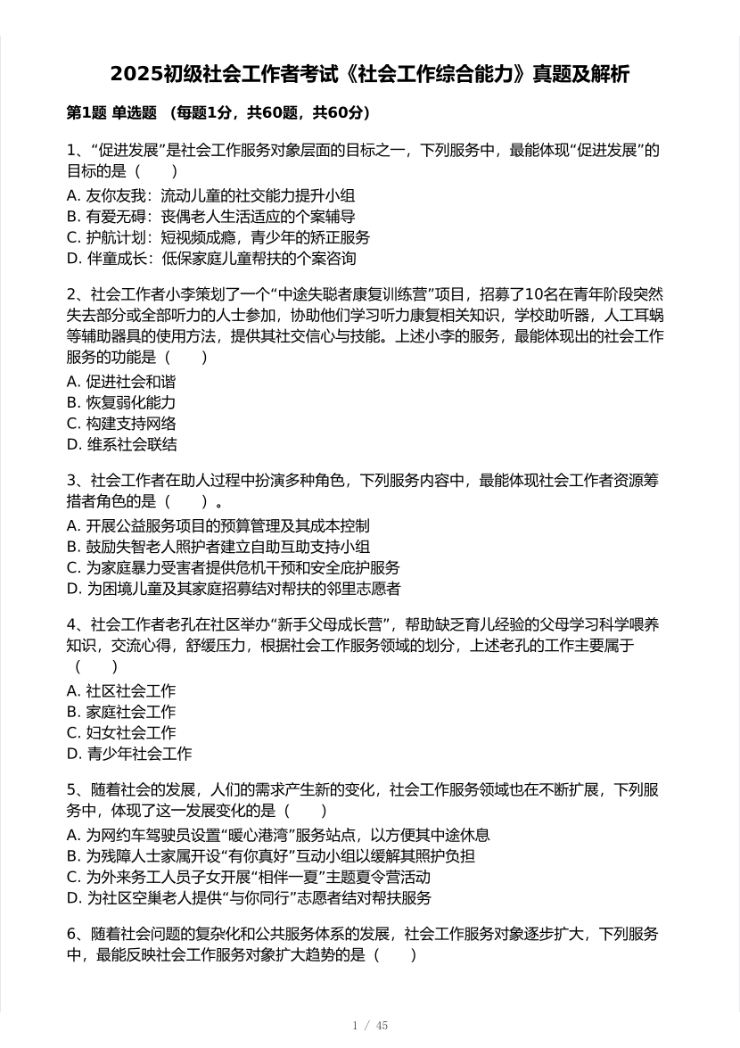 2025年社會(huì)工作者《初級(jí)綜合能力》真題及答案.pdf-圖片1