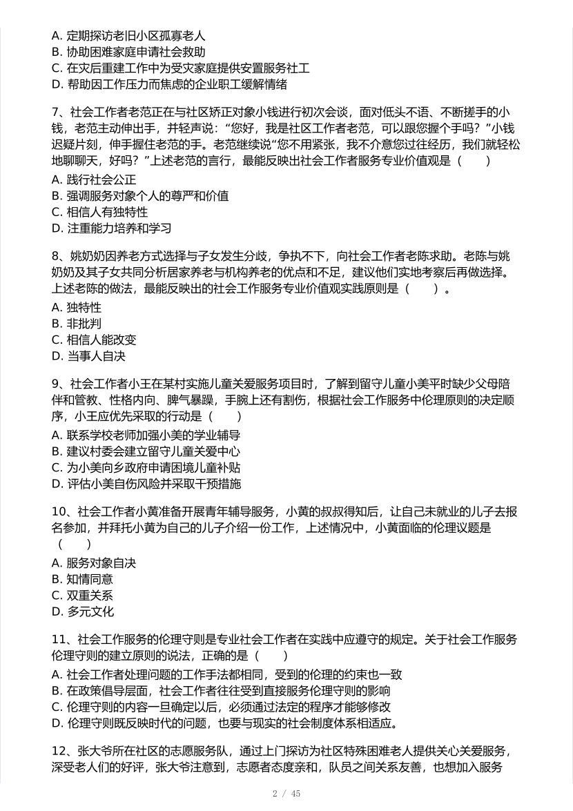 2025年社會(huì)工作者《初級(jí)綜合能力》真題及答案.pdf-圖片2