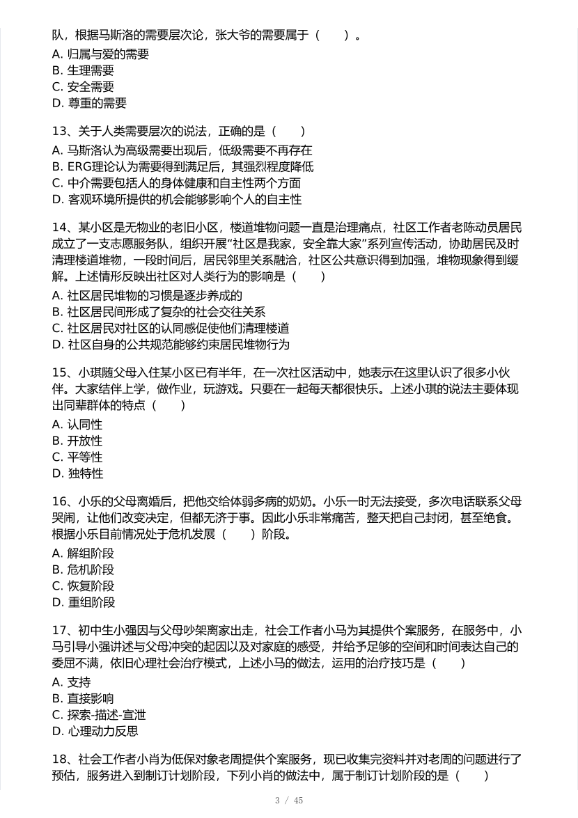 2025年社會(huì)工作者《初級(jí)綜合能力》真題及答案.pdf-圖片3