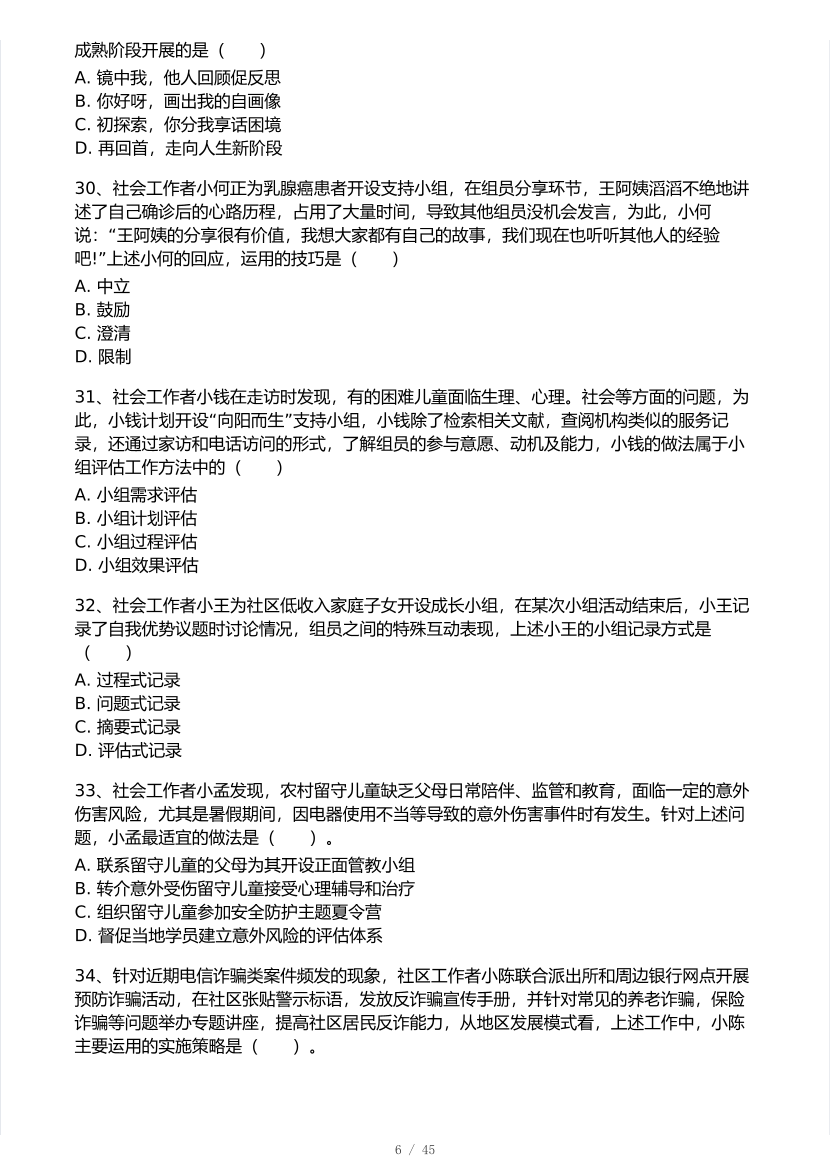 2025年社會(huì)工作者《初級(jí)綜合能力》真題及答案.pdf-圖片6