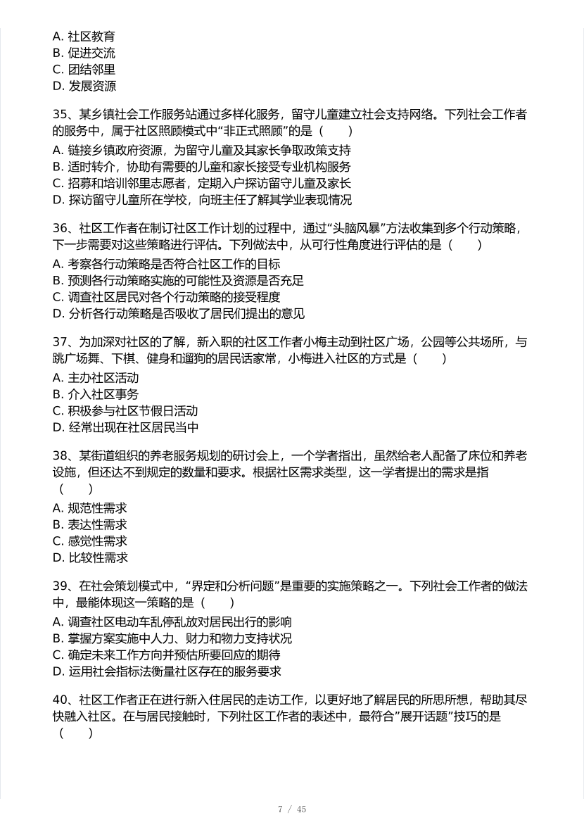 2025年社會(huì)工作者《初級(jí)綜合能力》真題及答案.pdf-圖片7