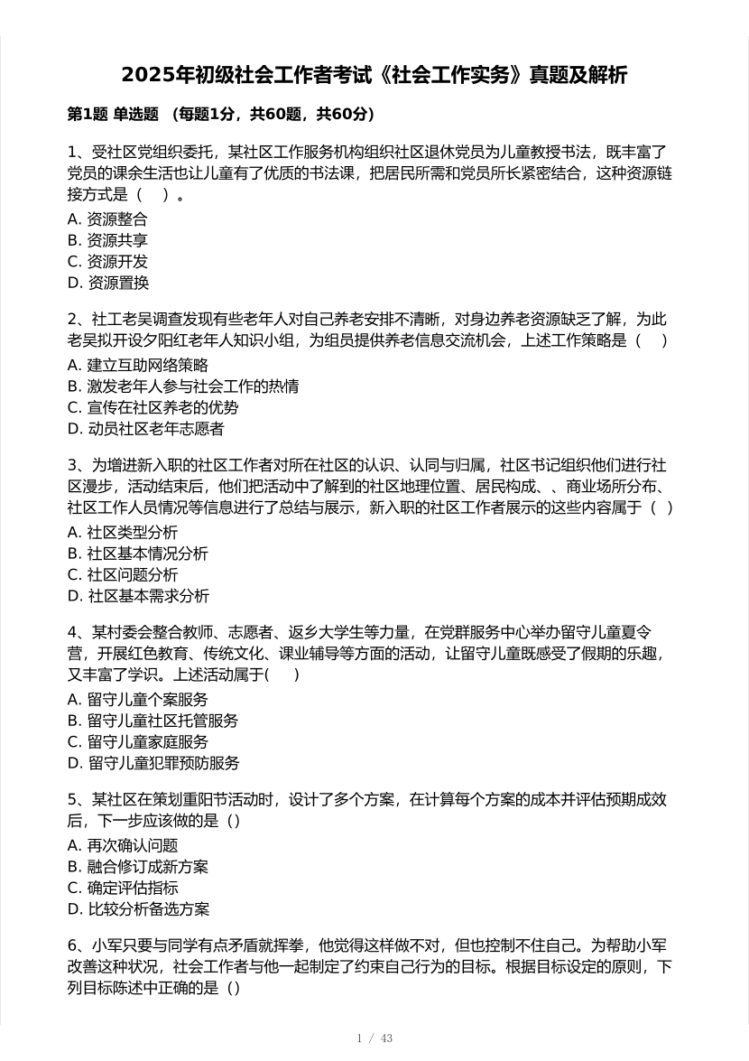 2025年社会工作者《初级实务》真题及答案.pdf-图片1