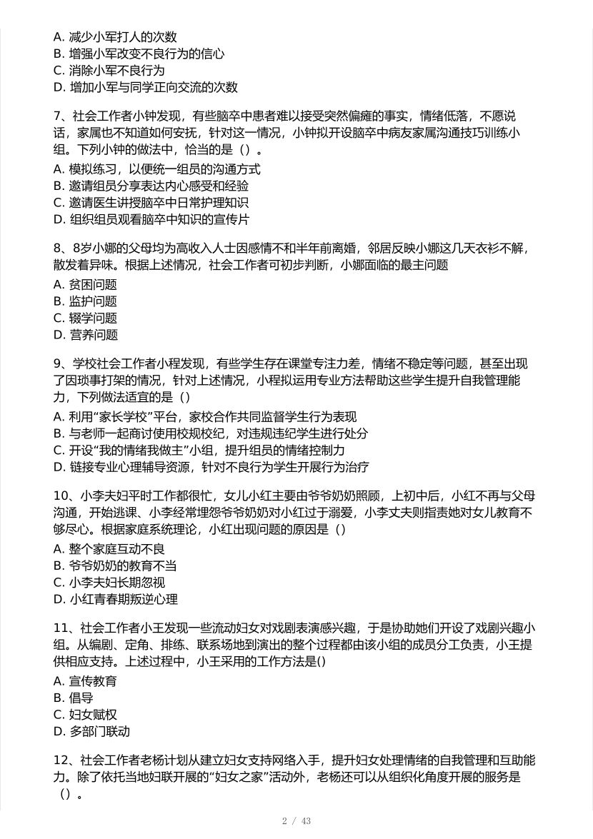 2025年社会工作者《初级实务》真题及答案.pdf-图片2