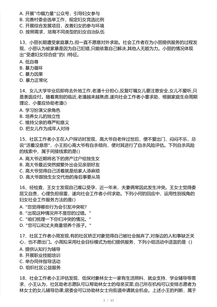 2025年社会工作者《初级实务》真题及答案.pdf-图片3