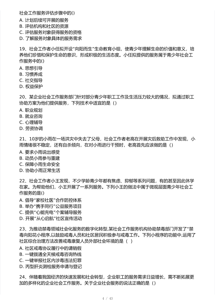 2025年社会工作者《初级实务》真题及答案.pdf-图片4