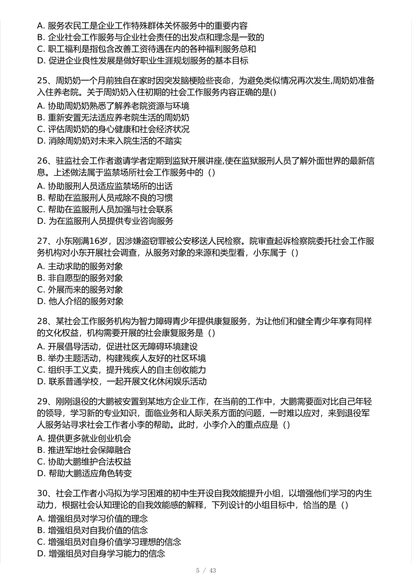2025年社会工作者《初级实务》真题及答案.pdf-图片5