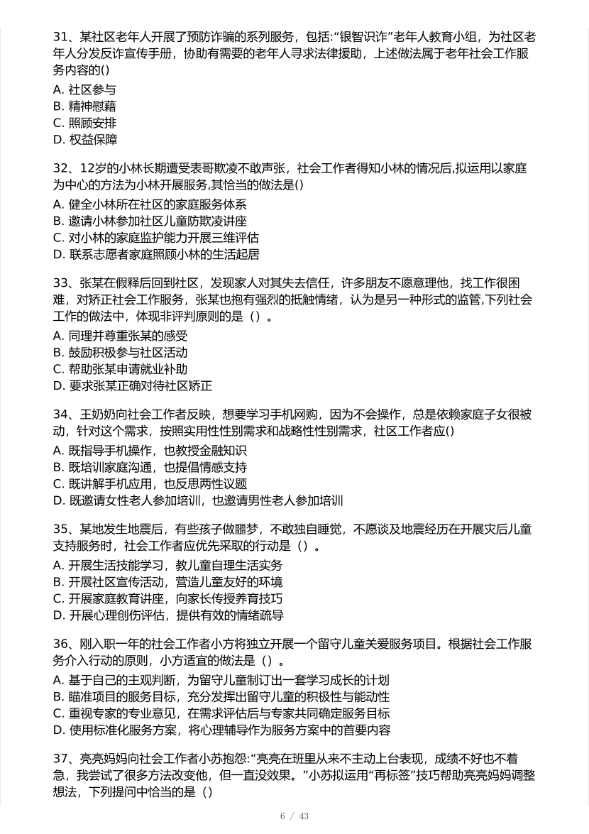 2025年社会工作者《初级实务》真题及答案.pdf-图片6