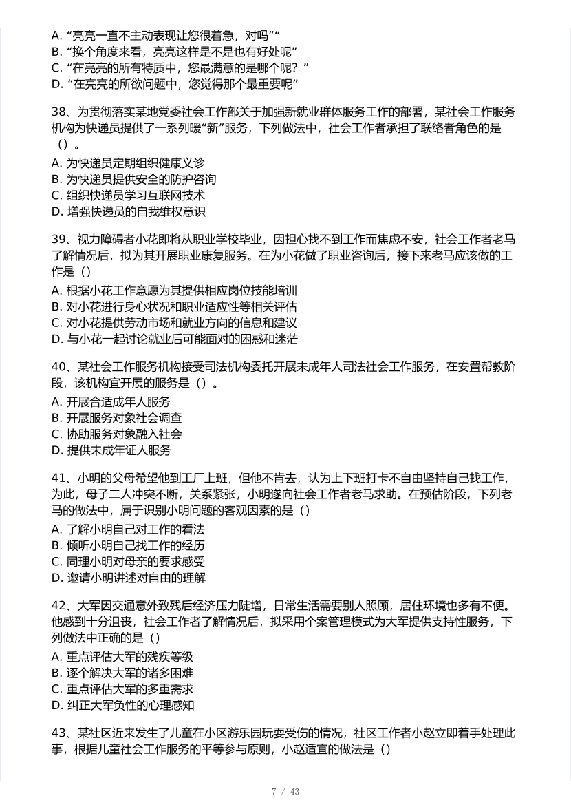 2025年社会工作者《初级实务》真题及答案.pdf-图片7