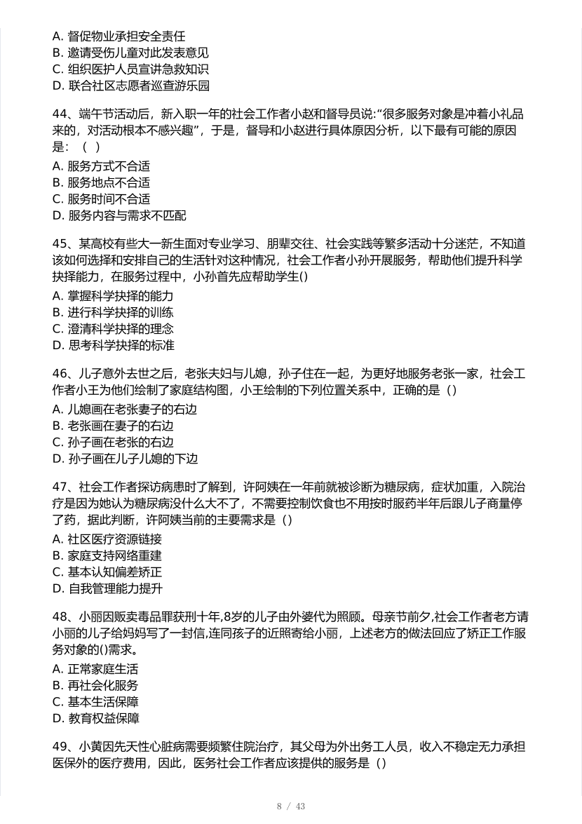 2025年社会工作者《初级实务》真题及答案.pdf-图片8