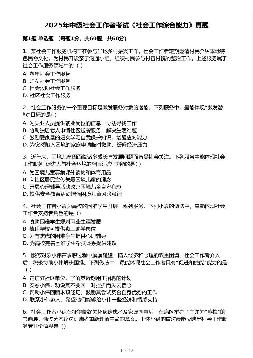2025年社會工作者《中級綜合能力》真題及答案.pdf-圖片1