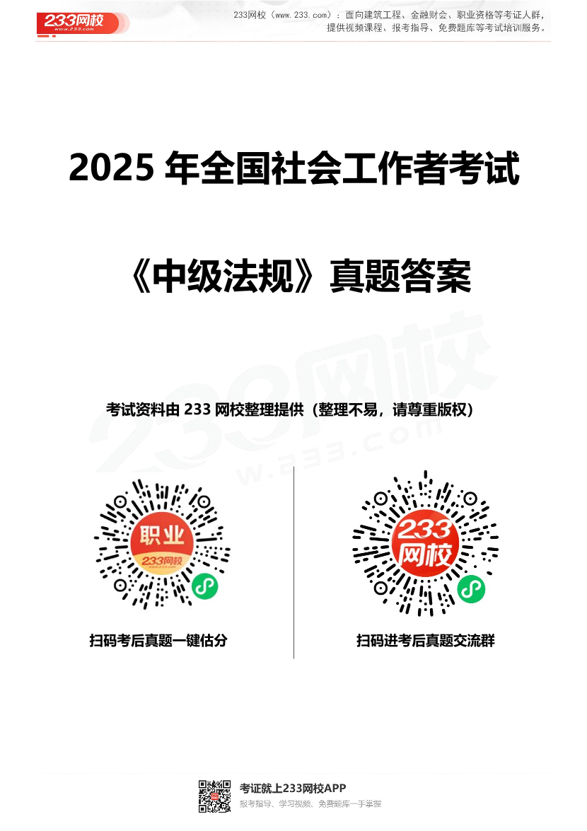 2025年社會工作者《中級法規》真題及答案.pdf-圖片1
