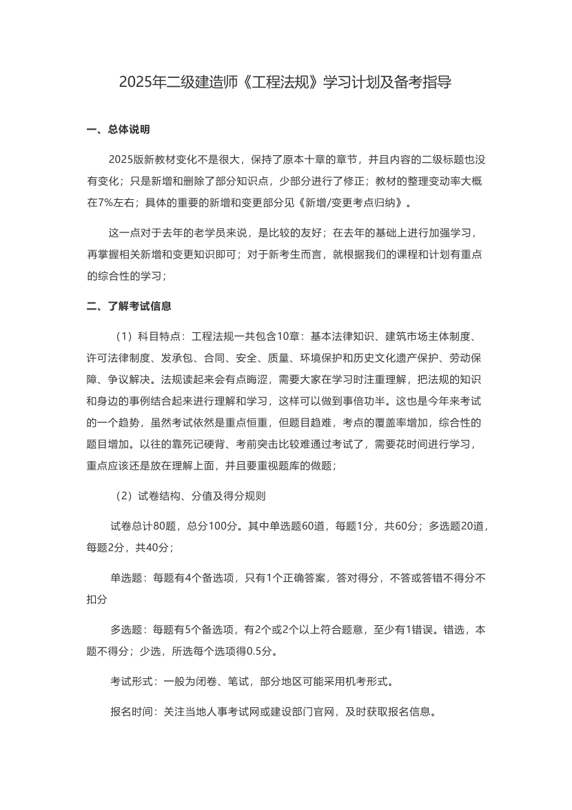 2025二建《工程法規(guī)》學(xué)習(xí)計劃+歷年考情分析、復(fù)習(xí)指導(dǎo).pdf-圖片1