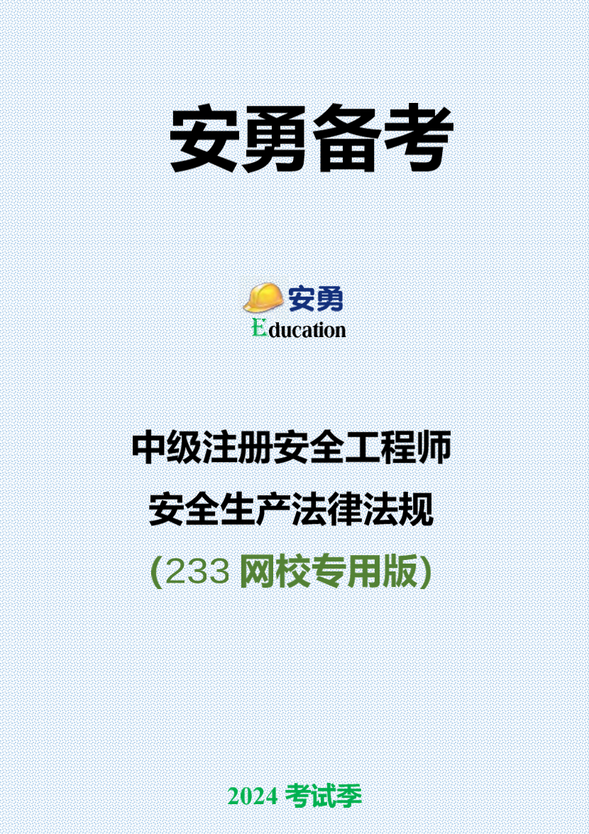 安勇老师精编！2024注安《法律法规》黄金考点.pdf-图片1