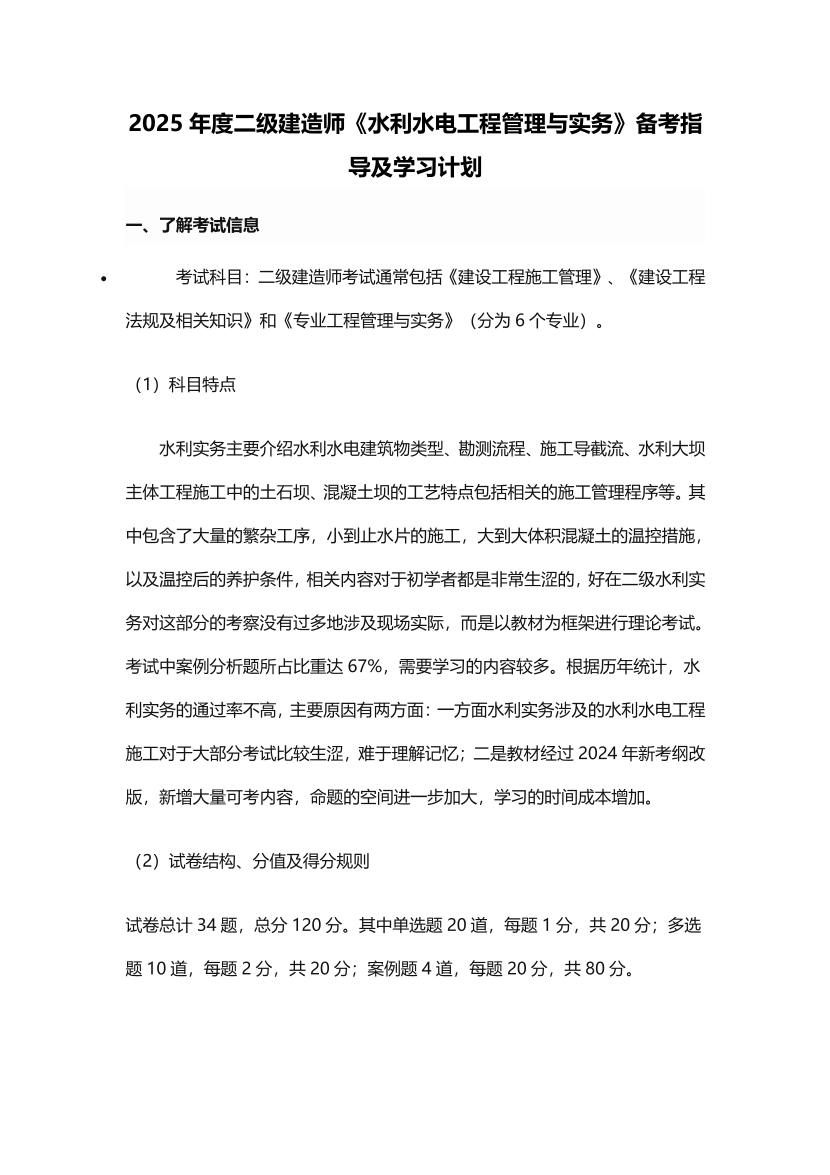 2025二建《水利水电工程》学习计划+历年考情分析、复习指导.pdf-图片1