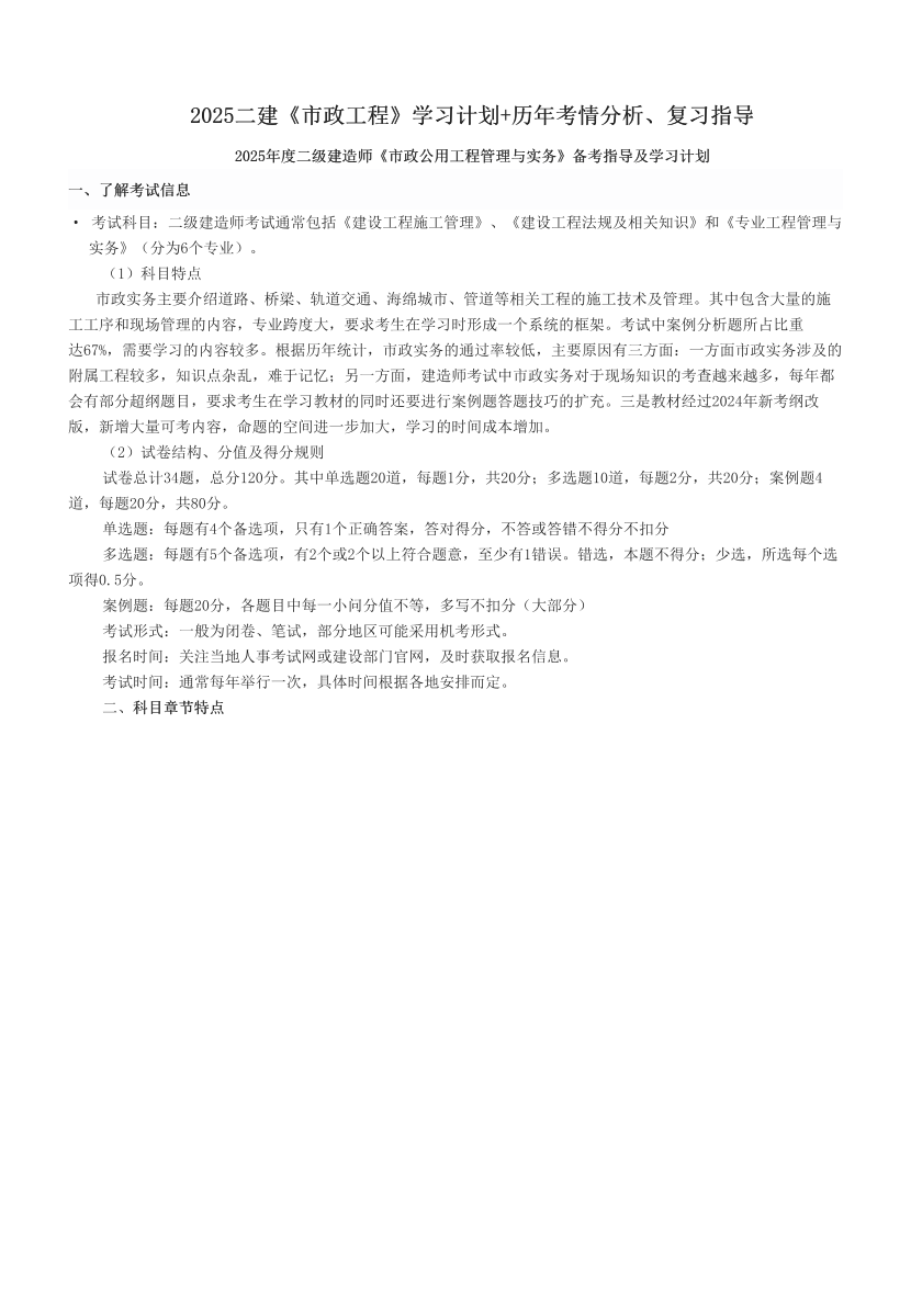 2025二建《市政工程》學(xué)習(xí)計(jì)劃+歷年考情分析、復(fù)習(xí)指導(dǎo).pdf-圖片1