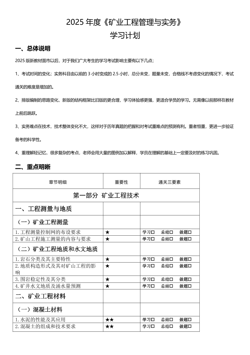 2025二建《矿业工程》学习计划+历年考情分析、复习指导.pdf-图片1