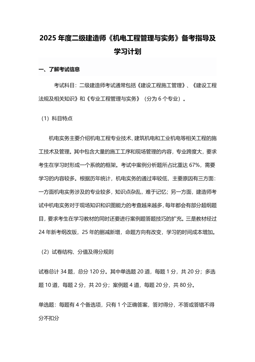 2025二建《机电工程》学习计划+历年考情分析、复习指导.pdf-图片1