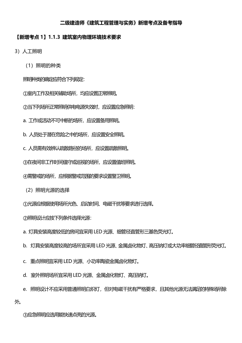 2025二建《建筑工程》新增考点归纳及复习指导.pdf-图片1