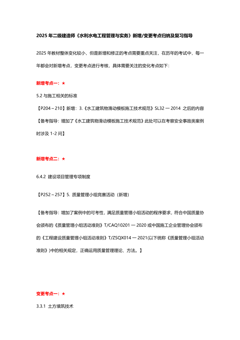 2025二建《水利水电》新增考点归纳及复习指导.pdf-图片1