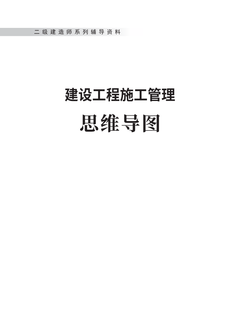 2025版二建《施工管理》思維導(dǎo)圖.pdf-圖片1