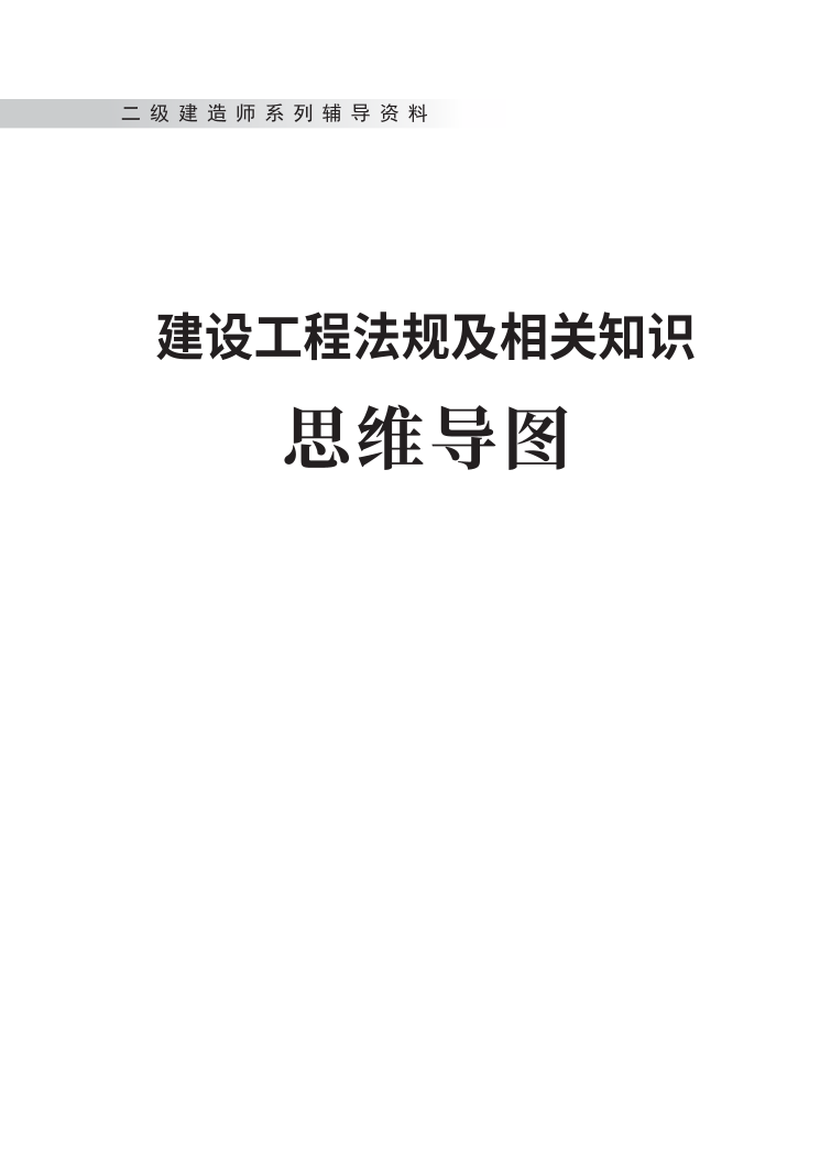 2025版二建《工程法规》思维导图.pdf-图片1