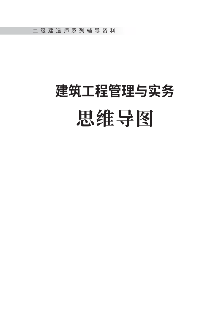 2025版二建《建筑工程》思維導圖.pdf-圖片1