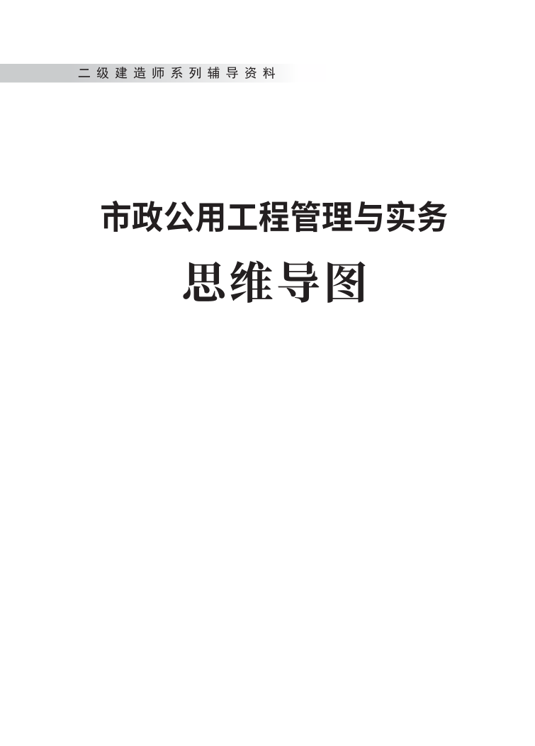 2025版二建《市政工程》思維導(dǎo)圖.pdf-圖片1