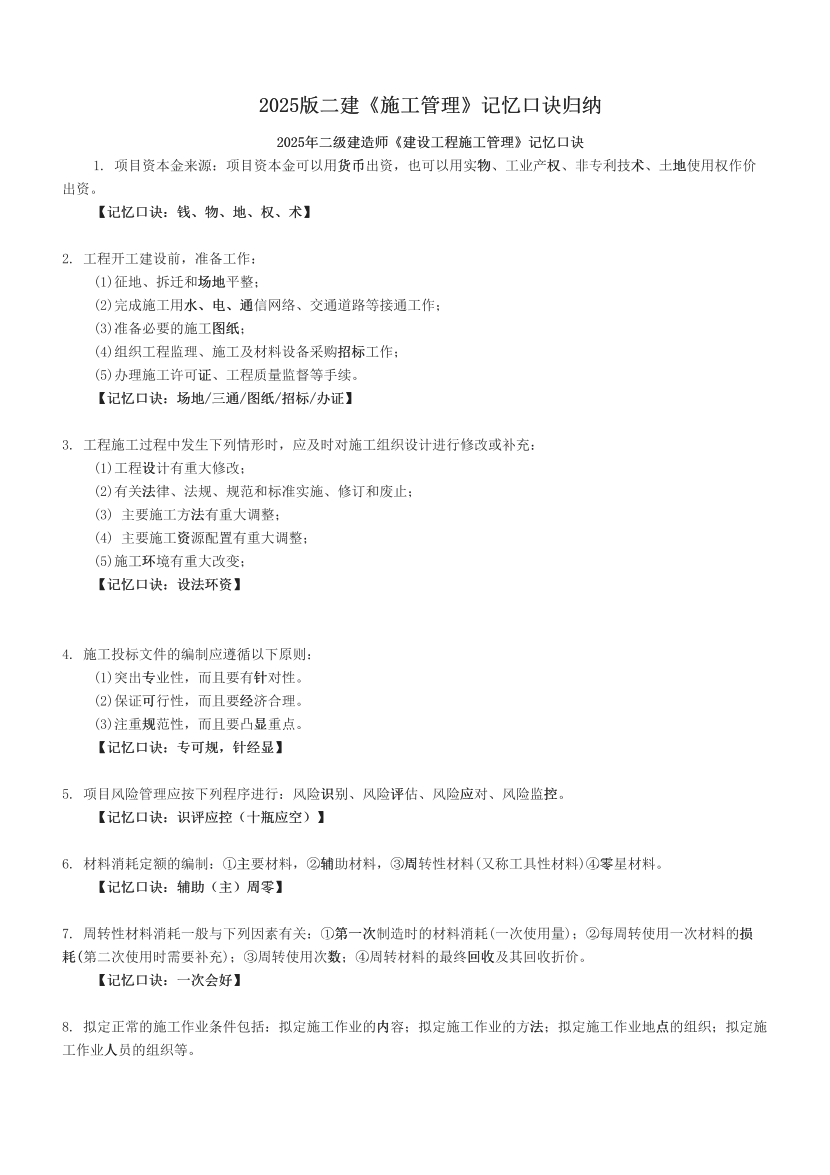 2025版二建《施工管理》记忆口诀归纳.pdf-图片1