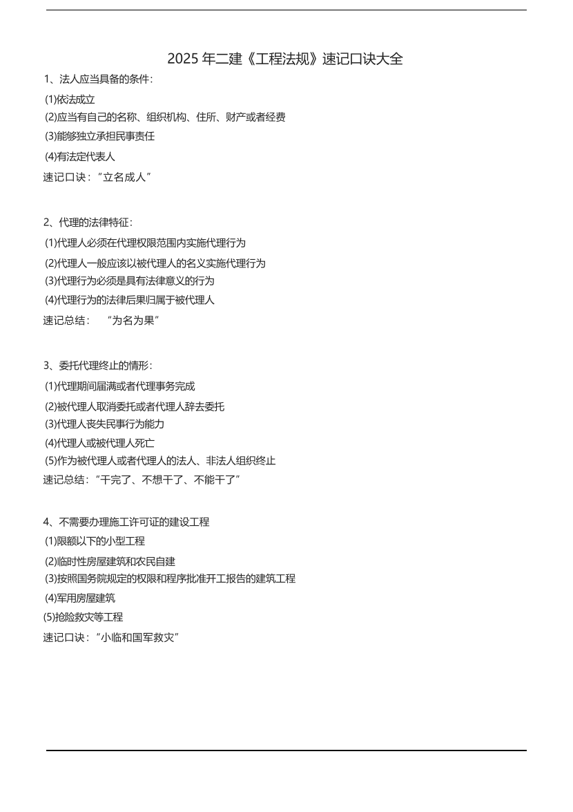 2025版二建《工程法规》记忆口诀归纳.pdf-图片1