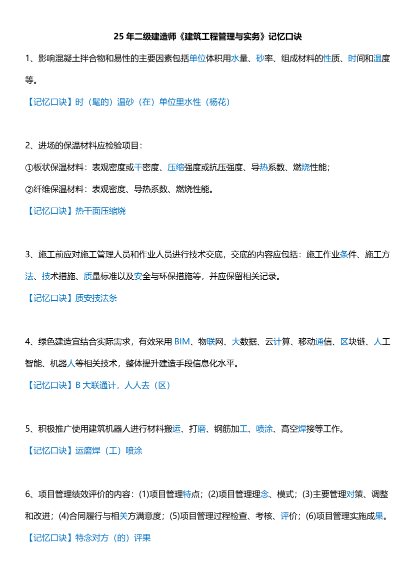 2025版二建《建筑工程》记忆口诀归纳.pdf-图片1