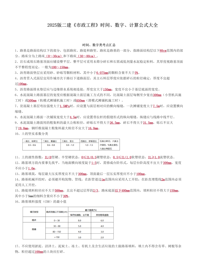 2025版二建《市政工程》時間、數字、計算公式大全.pdf-圖片1