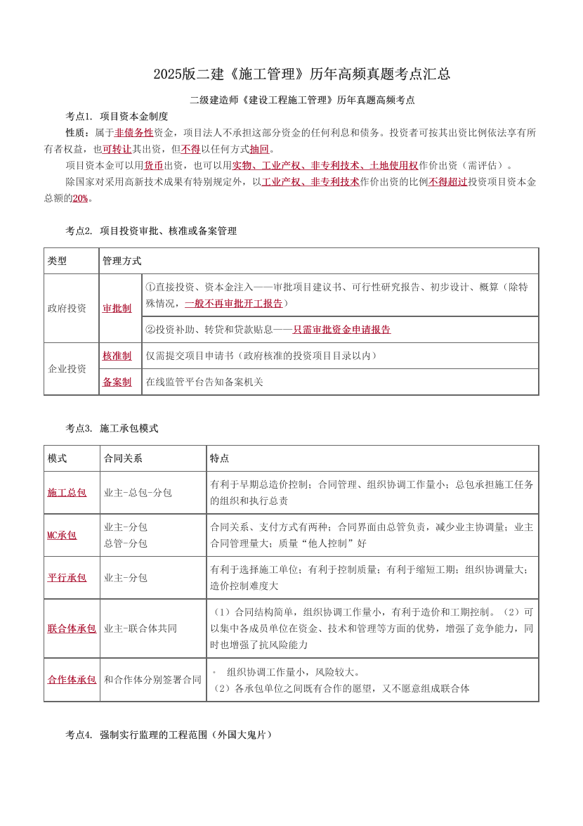 2025版二建《施工管理》历年高频真题考点汇总.pdf-图片1