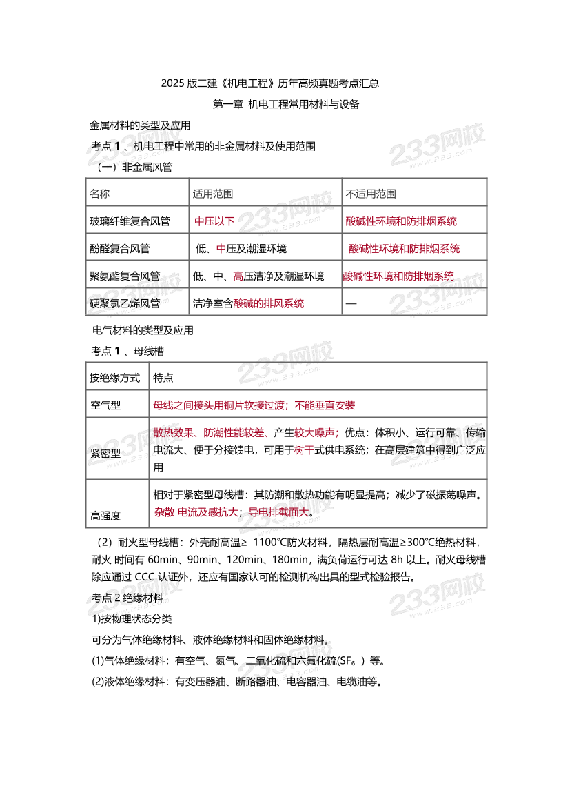 2025版二建《机电工程》历年高频真题考点汇总.pdf-图片1