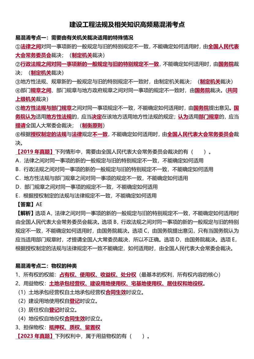 2025版二建《工程法规》高频易混淆考点.pdf-图片1
