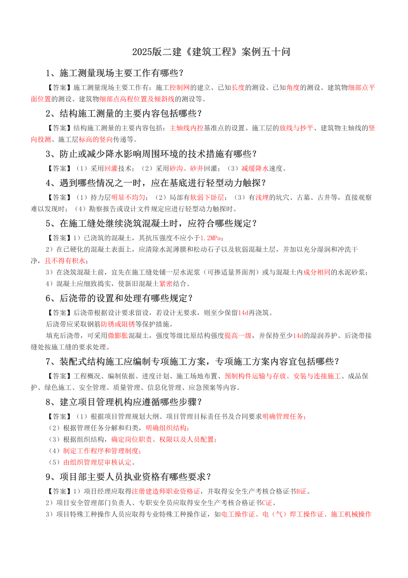 2025版二建《建筑工程》案例五十问.pdf-图片1