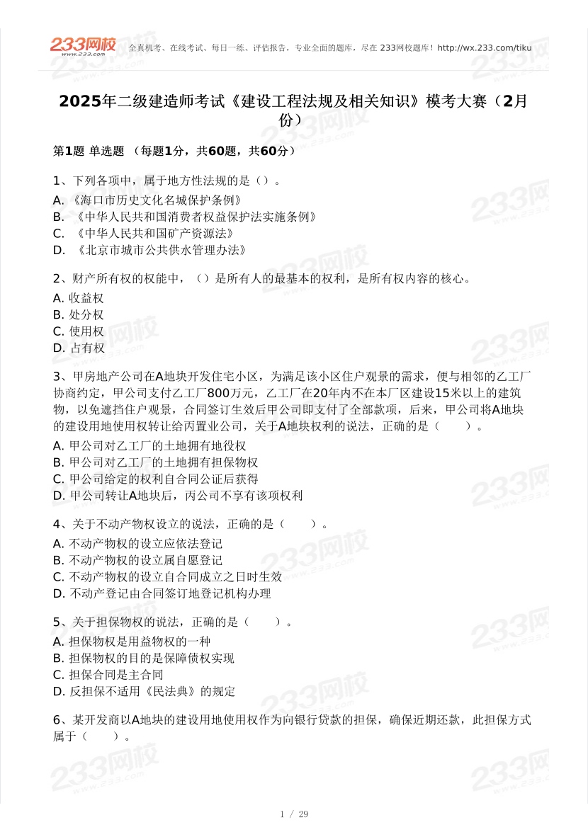 2025二建《工程法规》模考大赛试卷一.pdf-图片1